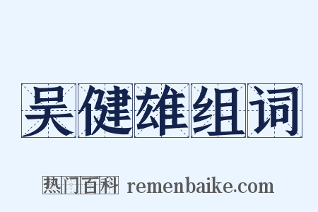 吴健雄组词是什么意思的图片